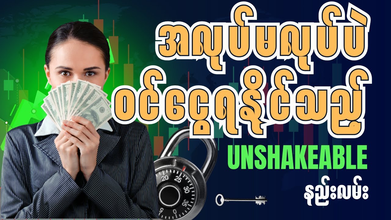 ပိုက်ဆံကို ဘယ်လို ခိုင်းမလဲ? အလုပ်မလုပ်ဘဲ ဝင်ငွေရမယ့် Unshakeable နည်းလမ်းများ 🚀