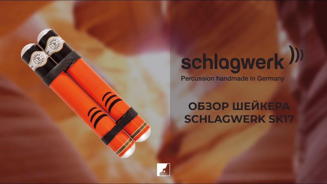 Обзор шейкера SCHLAGWERK SK17