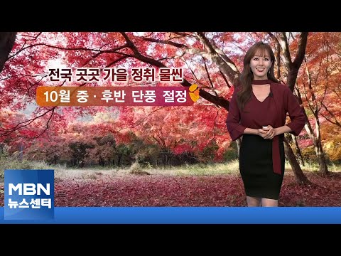 [뉴스센터 날씨]휴일, 가을 정취 물씬…내일부터 기온 '뚝'↓ [MBN 뉴스센터]