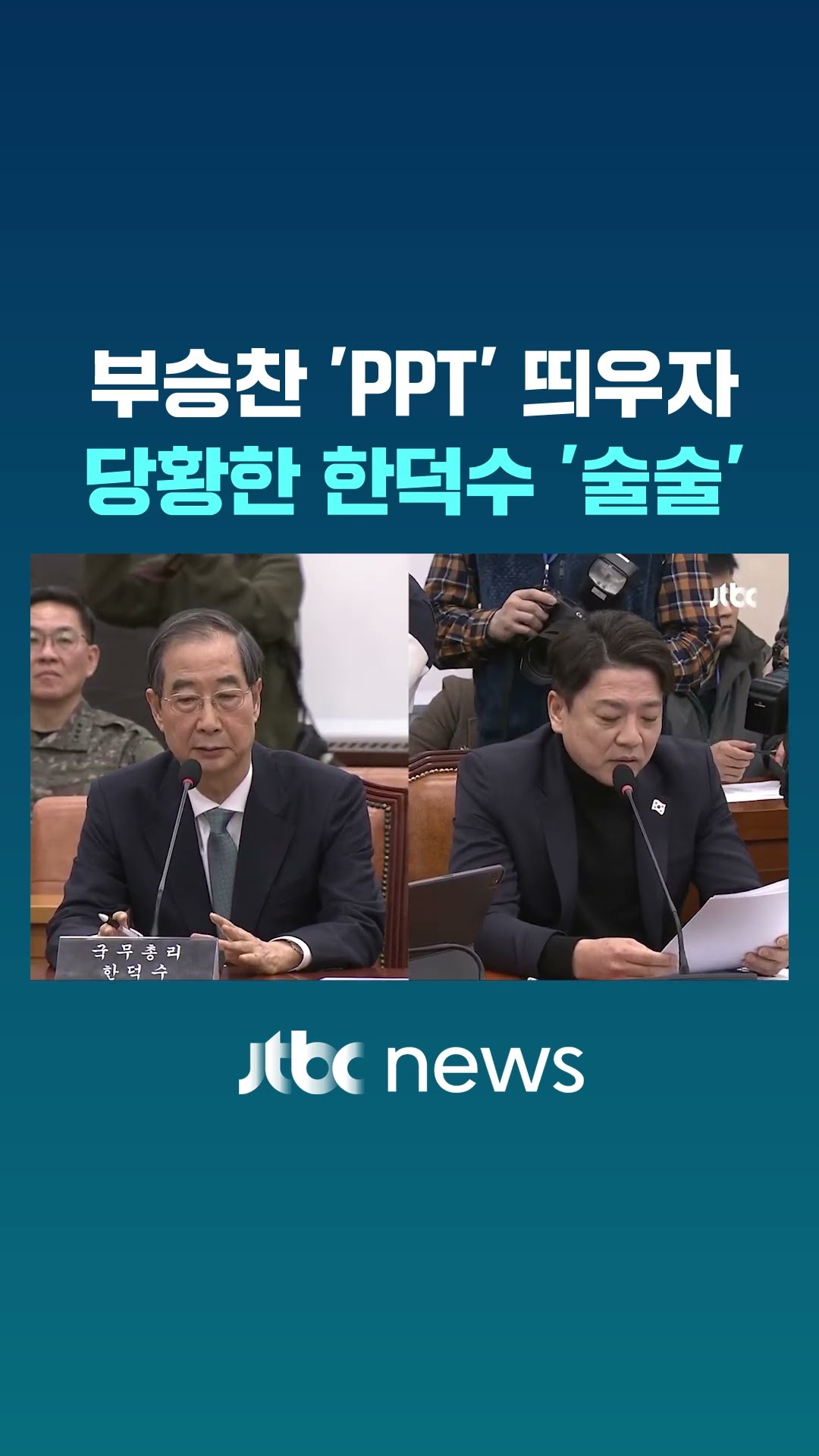 PPT 보고 당황한 한덕수 '황당' 발언 #JTBC #Shorts