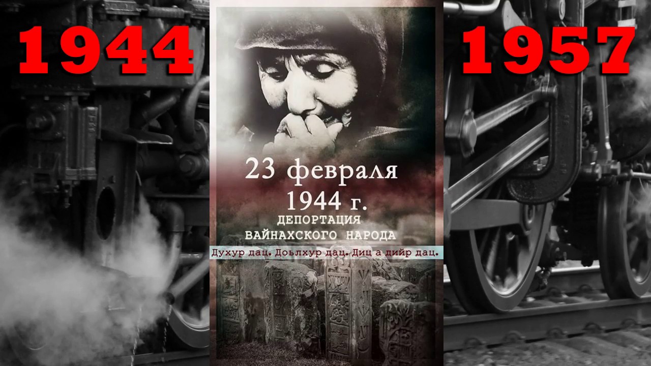 Депортация 23. Депортация ингушей в 1944. 23 Февраля день депортации вайнахов. Депортация ингушей в 1944 23 февраля. Депортация чеченцев.