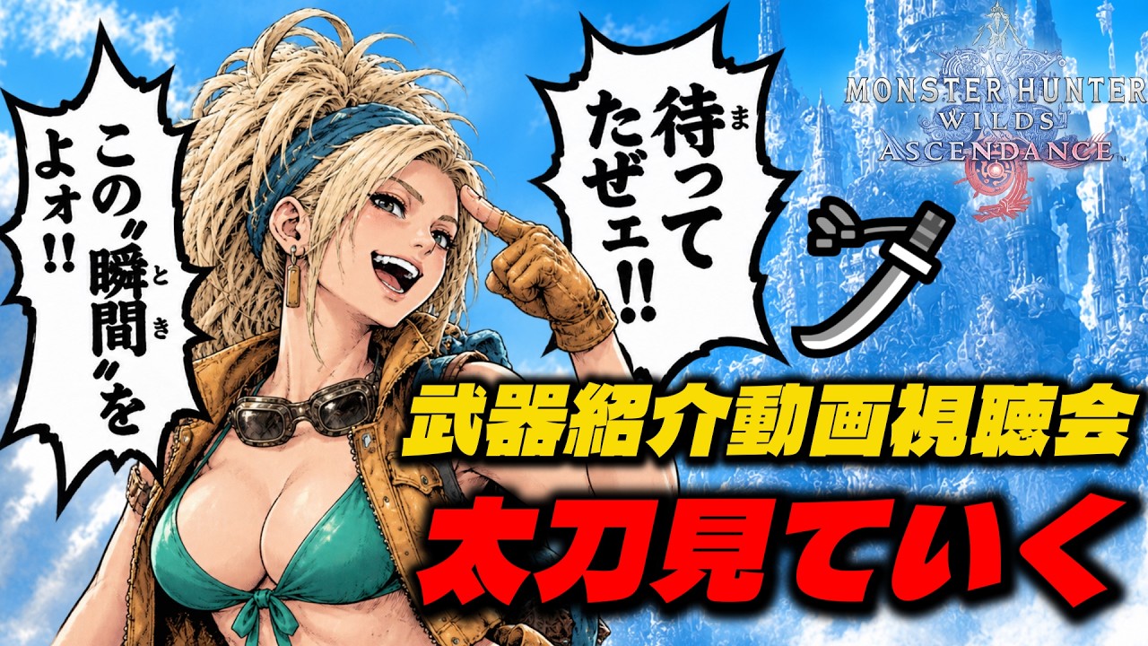 太刀の武器紹介動画見る 【MHWilds:ASCE モンスターハンターワイルズ:アセンダンス】