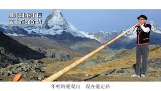 那米哥瑞士旅遊推薦