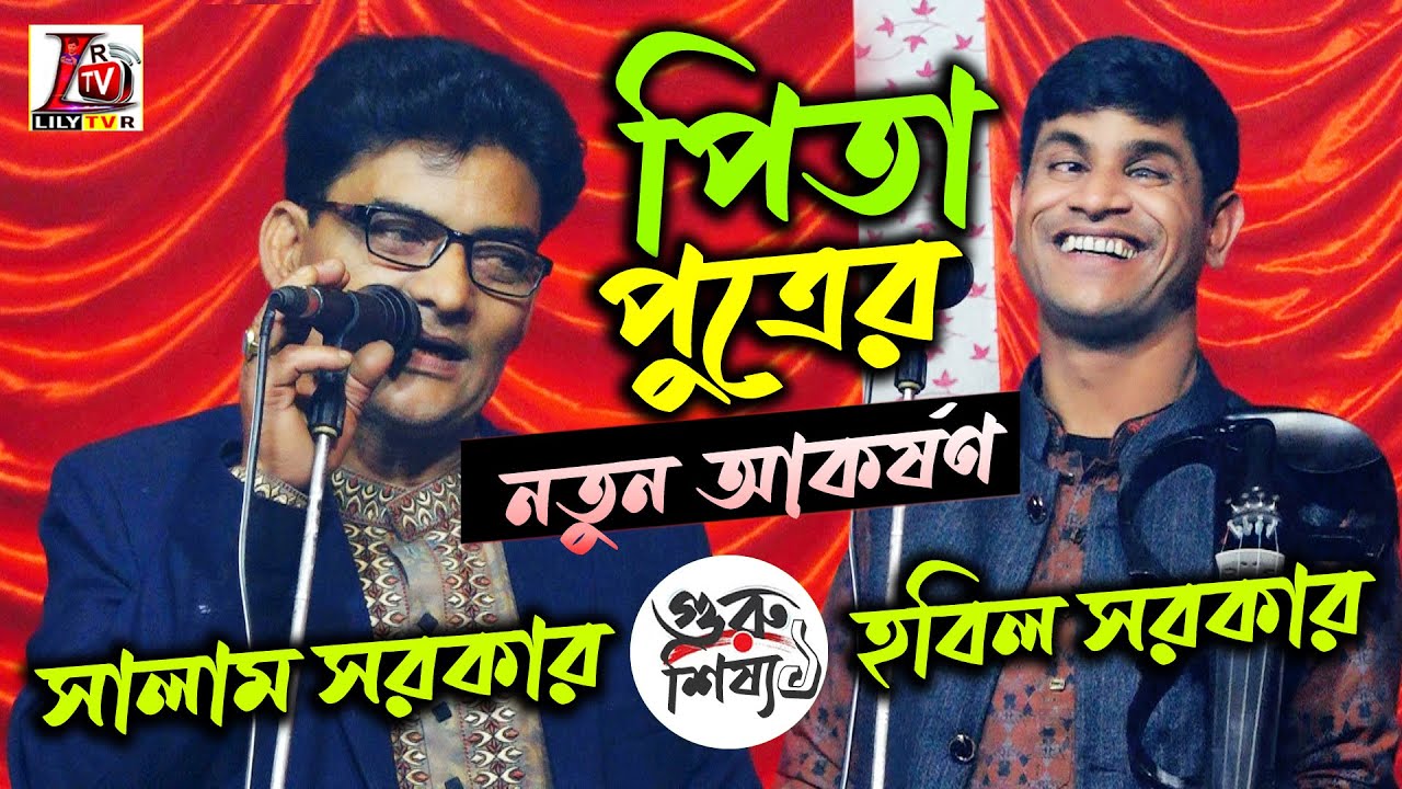 পিতা_পুত্রের নতুন আকর্ষণ II গুরু শিষ্য II সালাম সরকার ও হবিল সরকার I পর্ব_01 // Lily Tv R