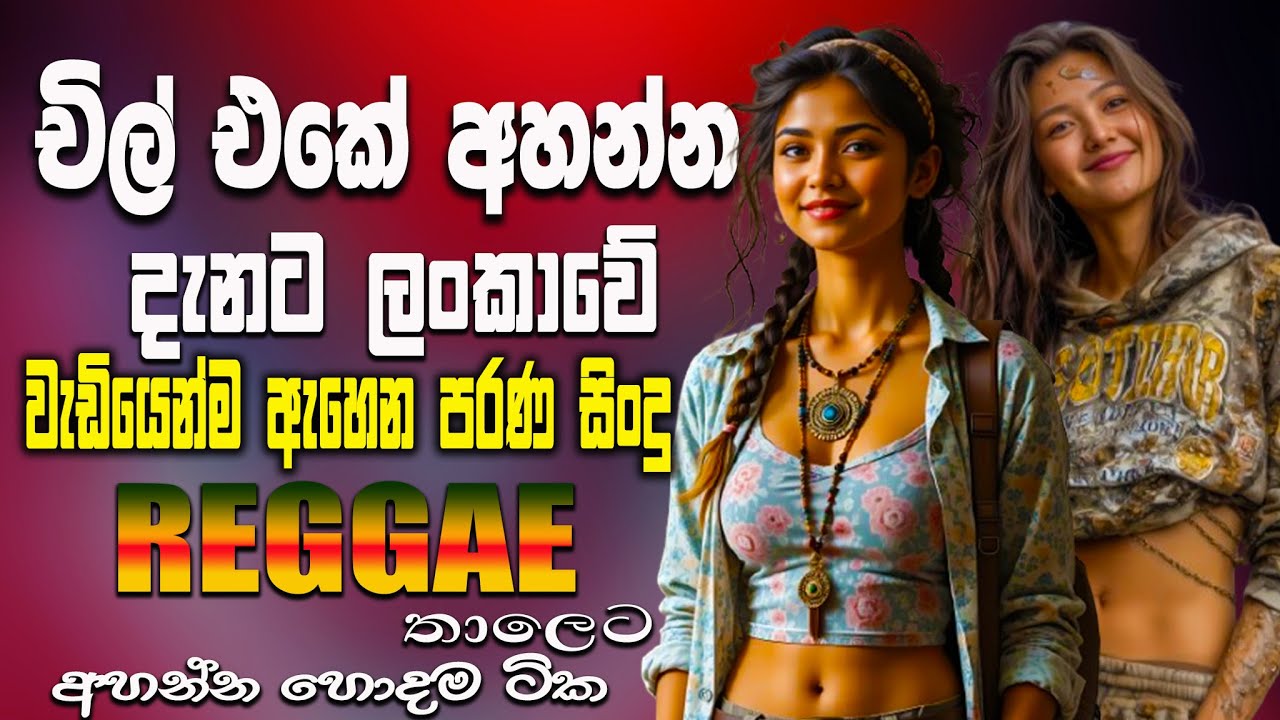සුපිරිම හිට්ම සිංදු වල Reggae Version | Best New Sinhala Songs Collection | Sinhala New Song