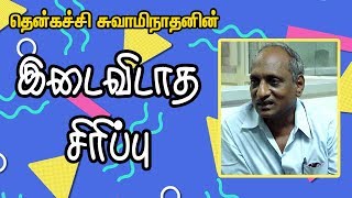 தென்கச்சி சுவாமிநாதன் அசத்திய இடைவிடாத சிரிப்பு | Thenkatchi Swaminathan |