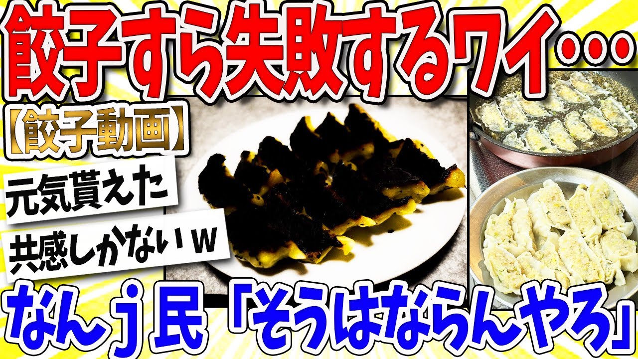 【2ch面白いスレ】ワイ、餃子すらまともに焼けない…なんｊ民「そうはならんやろｗｗｗ」