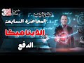 الصف الثالث الثانوي حل واجب المحاضرة السابعة في فرع الديناميكا شيت ٥ ديناميكا الدفع