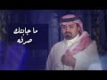 ماجابتك صدفه واحقوقي اللي منك توخذ بشيمة بندر بن عوير بطيء مميز 2025