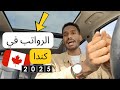 الرواتب في كندا كم تحتاج بالضبط لتعيش حياة كريمة الرواتب في كندا كم تحتاج بالضبط لتعيش حياة كريمة