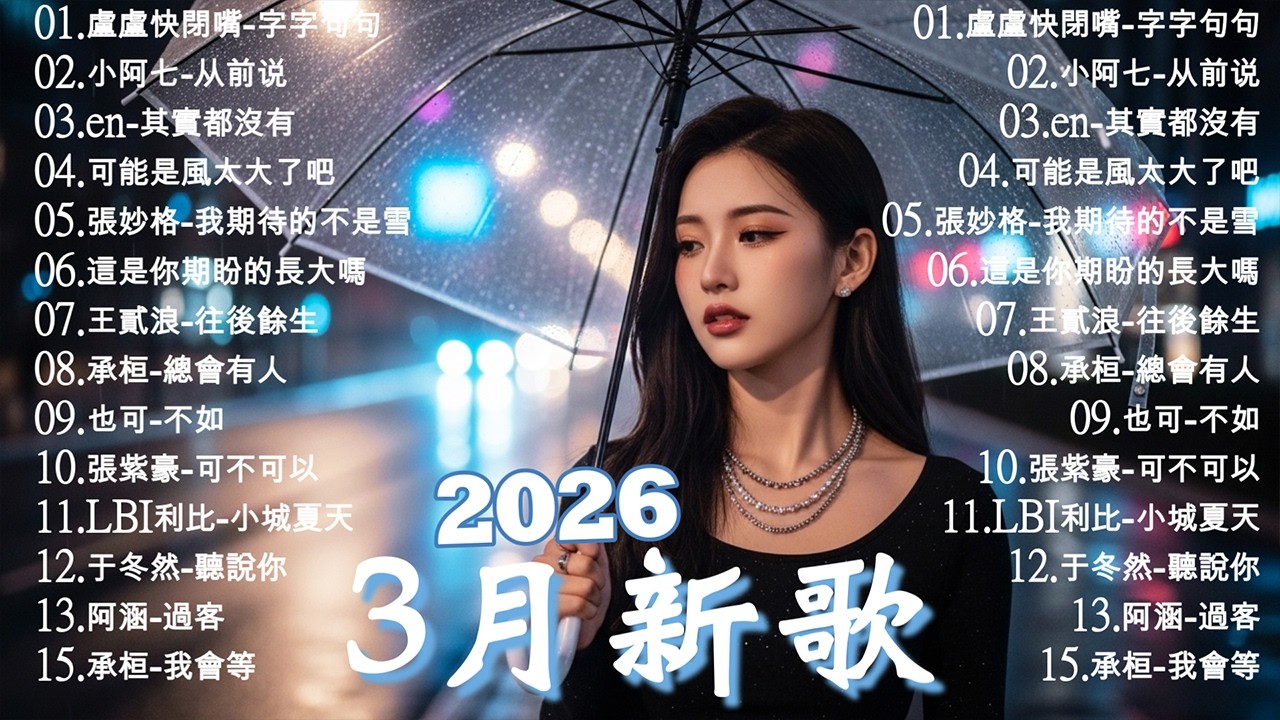 2026年3月必聽新歌 | KKBOX華語單曲排行週榜 🎧 總會有人，我會等，斷送青春愛錯人，跳楼机，會呼吸的痛｜周杰倫 、王嘉尔、周興哲、林俊傑 、G.E.M.鄧紫棋 2026 行进新歌