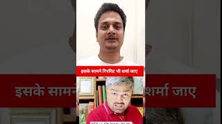 Manish Kashayap Ke Aage Girgit Bhi Sharma Jaye , #manishkashyap #biharnews #khansir #viralshort