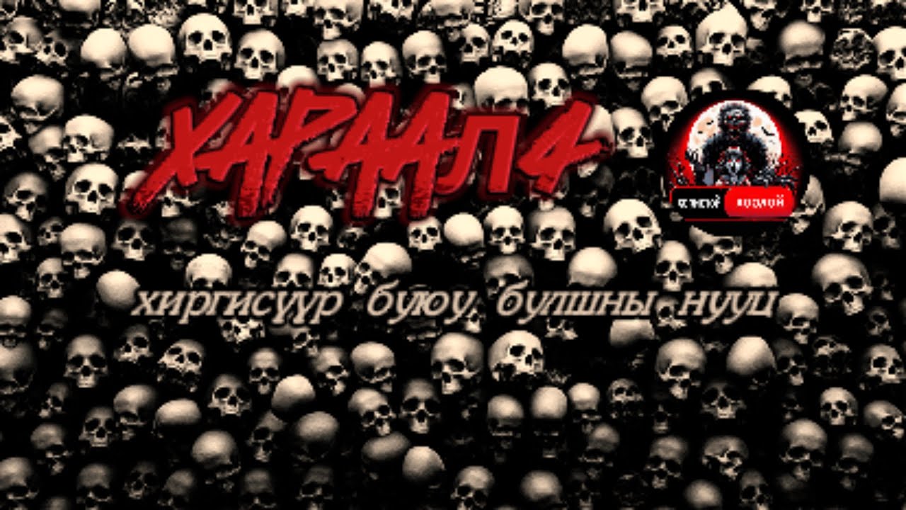 ХАРД БИЛГҮҮН - ХАРААЛ 4 