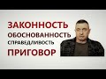 Законность, обоснованность и справедливость приговора