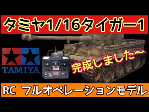 ジャンク　タミヤTiger I フルオペ 1/16 TAMIYA 1/16 SCALE R/C GERMAN TIGER I EARLY PRODUCTION FULL