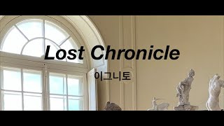 Lost Chronicle 이그니토 verse lyrics