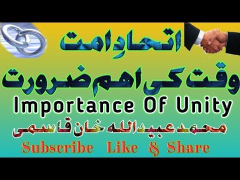 Ittihaade Ummat waqt ki aham zaroorat | Importance of Unity|bayan| بیان:اتحاد امت وقت کی اہم ضرورت