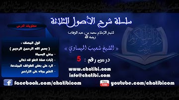 شرح الأصول الثلاثة 05 الشيخ شعيب الميساوي دار القرآن الكريم تيزنيت المغرب