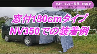 iBeamed リアゲートタープ 幅180cm版窓付　4ナンバーNV350使用例