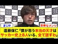 遠藤保仁「僕は天才じゃない。本当の天才と呼べる人間は日本サッカー史上この選手しかいない」遠藤保仁が天才と認めた選手たち