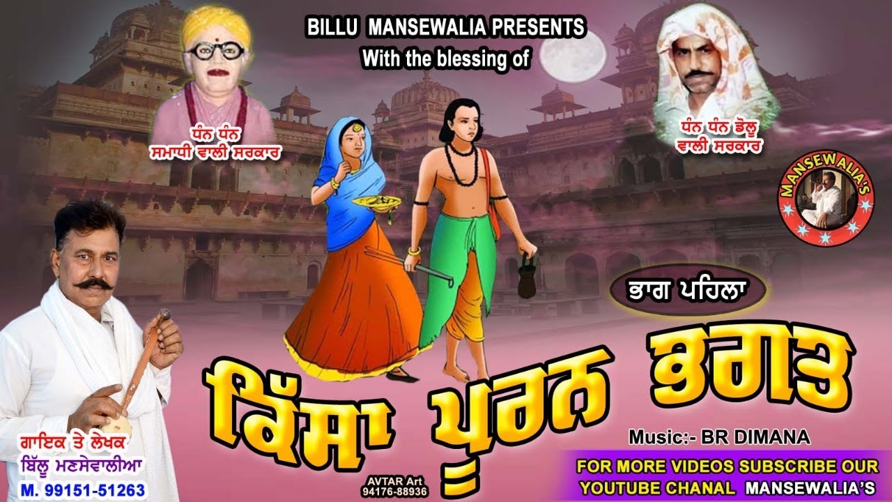 KISSA POORAN BHAGAT (PART-1) BILLU MANSEWALIA LATEST PUNJABI ALBUM 2021