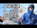 【工場派遣ルーティン＆あるある】真夜中のエンドレスバトル他「妻子・家なし、ハケン46才」