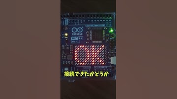 Arduino UNO R4 WIFIをネットワーク接続して接続状態をLEDマトリクスで確認！　#shorts  #プログラミング#arduino #arduinouno