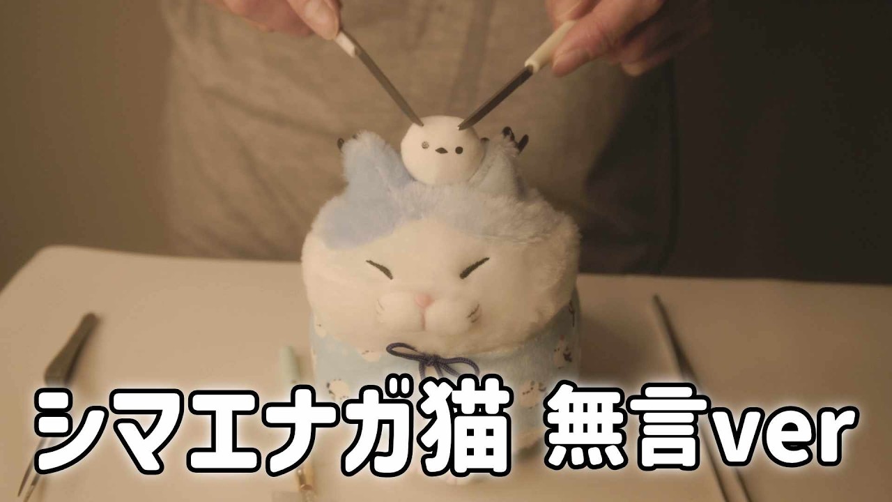 シマエナガ猫のぬいぐるみに耳かきしてみた (Notalking ASMR)
