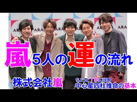 嵐５人の運の流れ #嵐 #株式会社嵐 #相葉雅紀 #松本潤 #二宮和也 #大野智 #櫻井翔 #STARTO #四柱推命 #四柱推命勉強 #四柱推命講座