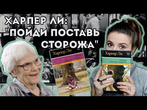 ХАРПЕР ЛИ "Пойди поставь сторожа"/Читалочка