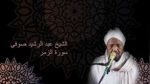 039 Abdul Rashid Sufi - Surah al Zumar Hafs an Asim عبد الرشيد صوفي سورة الزمر حفص عن عاصم