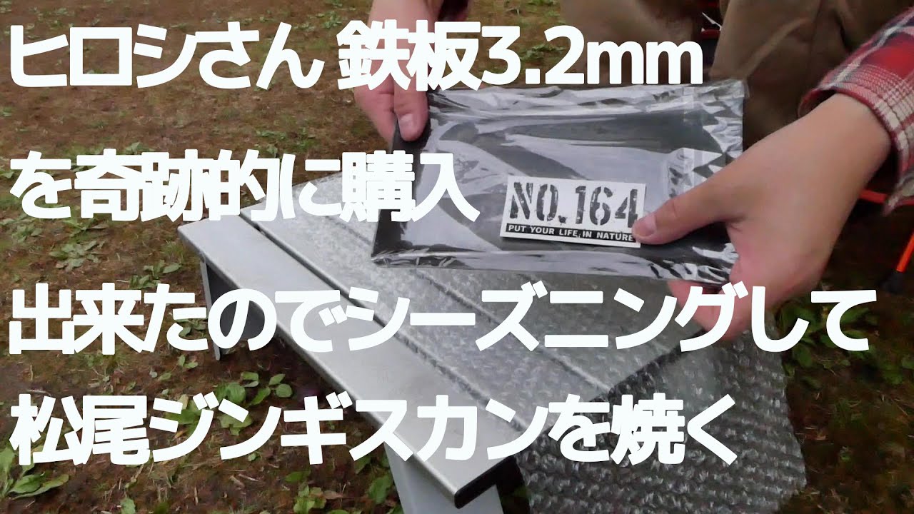 ヒロシさん鉄板3.2mmを奇跡的に購入出来たのでシーズニングして松尾 
