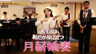 【We Married as Job】Hoshino Gen /Koi Jazz Big Band Cover (ft. Sandy Zou 鄒培姍） by LAI's Records 賴暐哲 360,045 views 7 years ago 3 minutes, 43 seconds