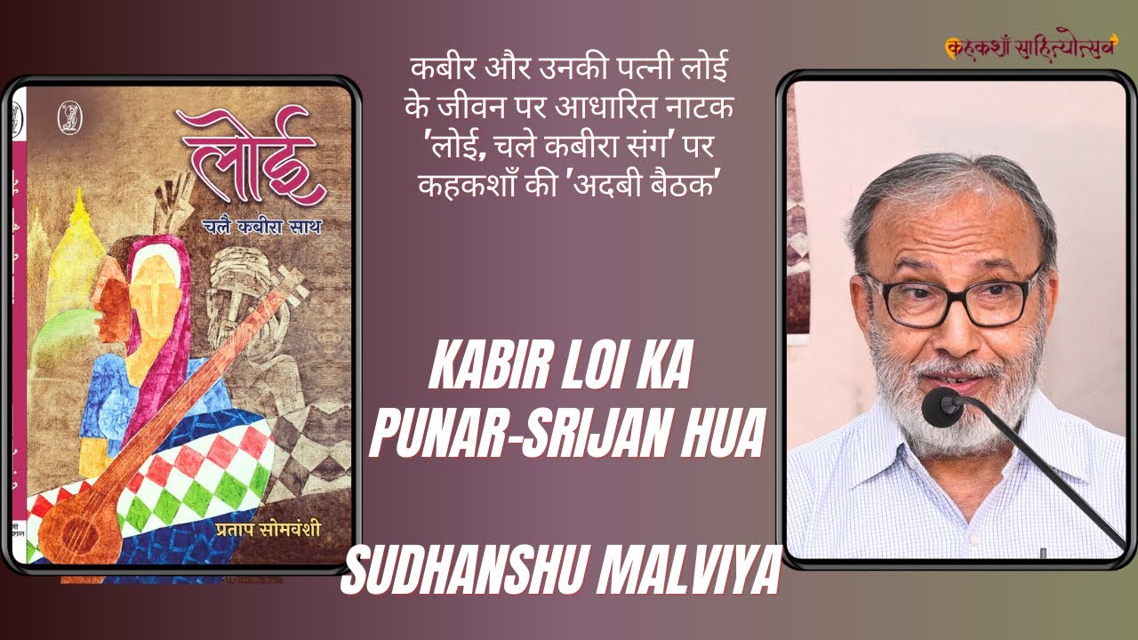 Kabir Loi Ka Punar Janam Hua IProf Sudhanshu Malviya 
