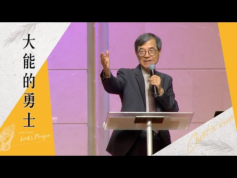 20210425｜大能的勇士｜純信息版｜謝宏忠院長