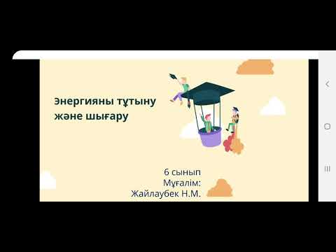 Бейне: Шымтезек энергияны қалай шығарады?