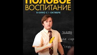 Половое воспитание (2015) Русский трейлер