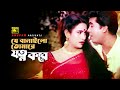 Je Banailo Tomare | যে বানাইলো তোমারে | Manna & Champa | Runa Laila & Andrew Kishore | Shes Khela