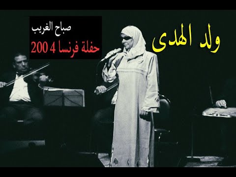 ولد الهدى فالكائنات ضياء غناء صباح الغريب حفلة فرنسا