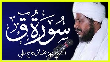 سورة ق تلاوة الشيخ محمد عثمان حاج علي