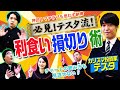 テスタ流チャートから見た利食いと損切りテクニック! マヂカルラブリーと学ぶ 松井証券 資産運用!学べるラブリー Season2 ~めざせ億り人~#4