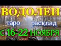 ГОРОСКОП ВОДОЛЕИ С 16 ПО 22 НОЯБРЯ НА НЕДЕЛЮ.2020