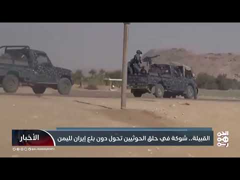 القبيلة... شوكة في حلق الحوثيين تحول دون بلع إيران لليمن