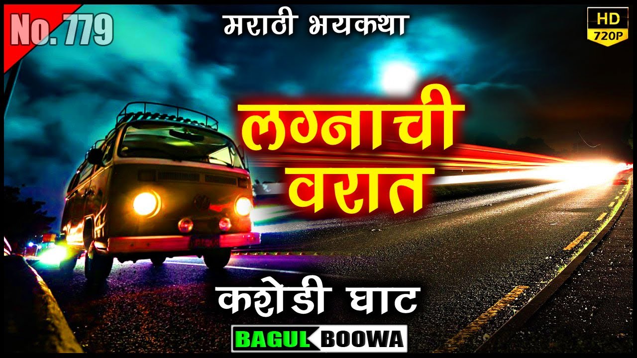 लग्नाची वरात | Kashedi Ghat Horror Story | Mumbai Goa Highway | Night Driving | Horror Experience