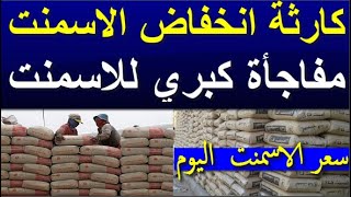 اسعار الاسمنت اليوم الجمعه 27-10-2023 في مصر