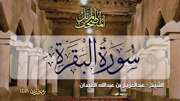 سورة البقرة | المصحف المرتل للشيخ عبدالعزيز العيدان - رمضان 1418