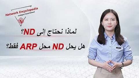 (Arabic) IPv6 Basic Series — Why Do We Need ND?