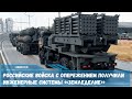 Российские войска с опережением получили новейшей системы «Земледелие»