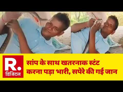 Shahjahanpur News: सांप के साथ खतरनाक स्टंट करना पड़ा भारी, सपेरे की गई जान | Snake Catcher Death