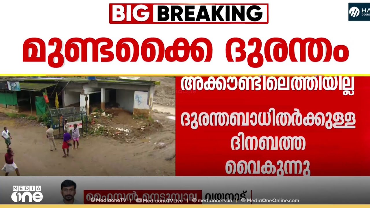 വയനാട് മുണ്ടക്കൈ ദുരന്തബാധിതർക്കുള്ള ദിനബത്ത വൈകുന്നു... പ്രതിഷേധവുമായി ദുരന്തബാധിതർ